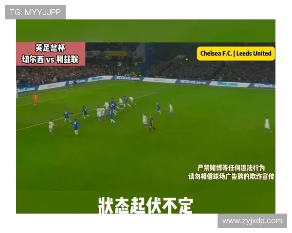 切尔西对阵利兹联首发亮点分析